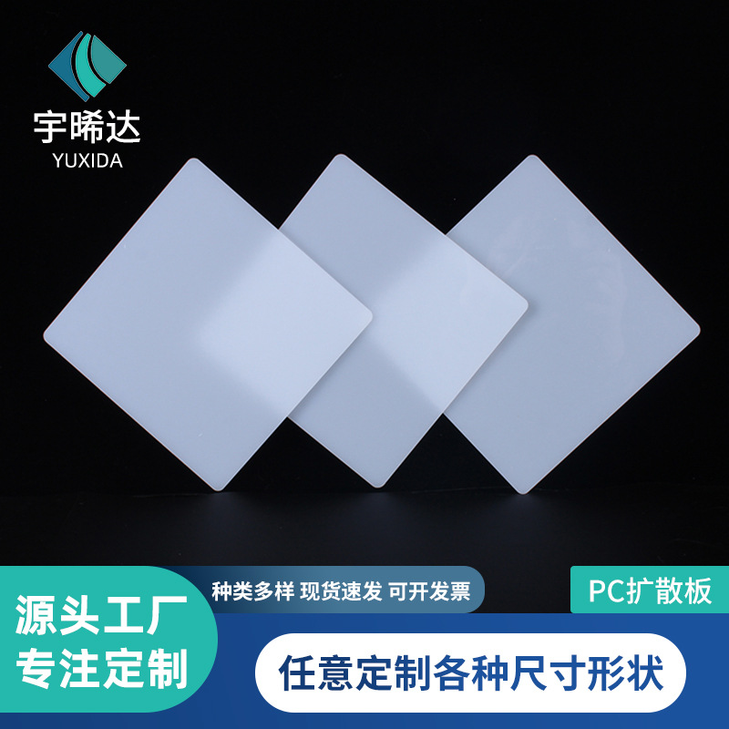扩散板亚克力pcPS乳白色灯光板厂家现货切割耐腐蚀耐力板