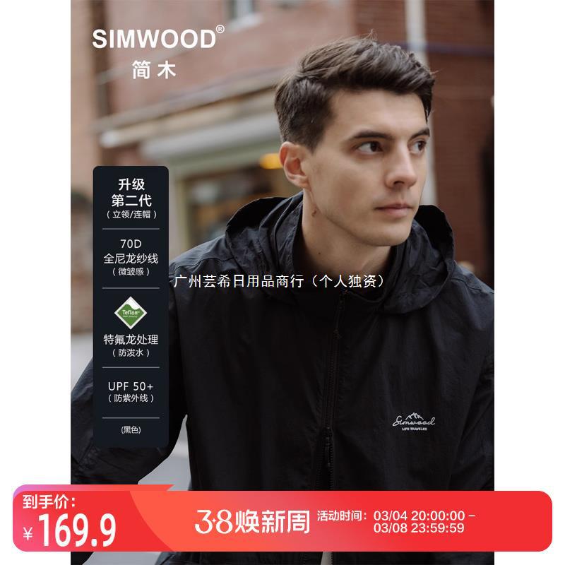 Simwood简木男装【宽松版型】冲锋衣防晒服轻薄连帽夹克外套男