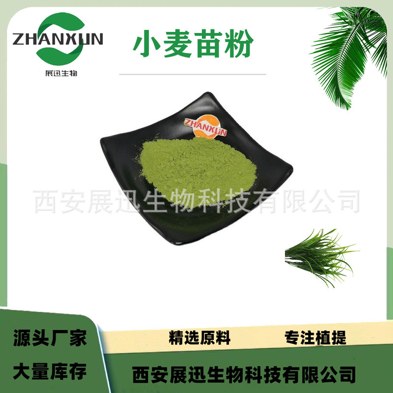 小麦苗粉 小麦草粉 果蔬粉 提取物 展迅生物 现货 1kg起订