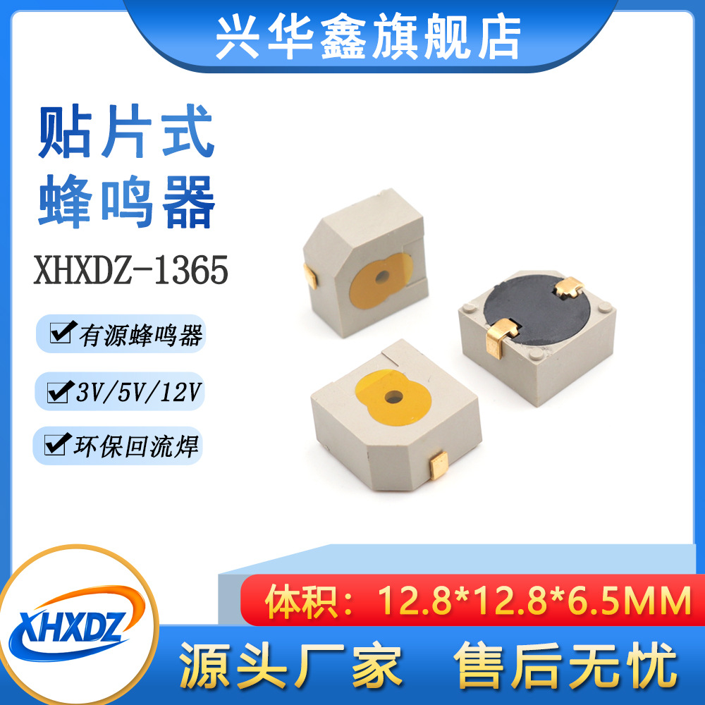 1365贴片式有源蜂鸣器3V 5V 12V直流高分贝讯响器12.8*12.8*6.5MM
