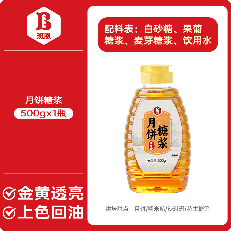 班恩秘制月饼糖浆转化换糖浆烘焙专用做广式月饼皮食用枧水原材料|undefined