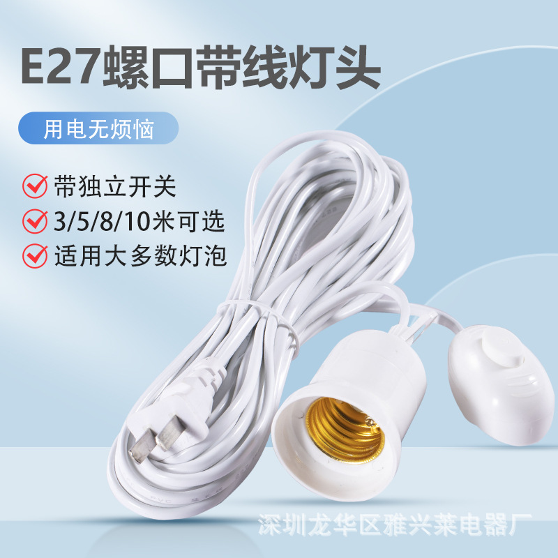 E27螺口灯头独立开关带线灯头延长线灯头座 挂钩悬挂带线灯头灯座