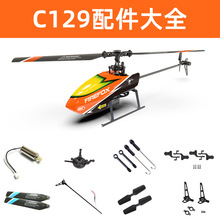 C129V2四通道单桨直升机零配件 主尾桨叶 电池 尾电机 脚架 舵机