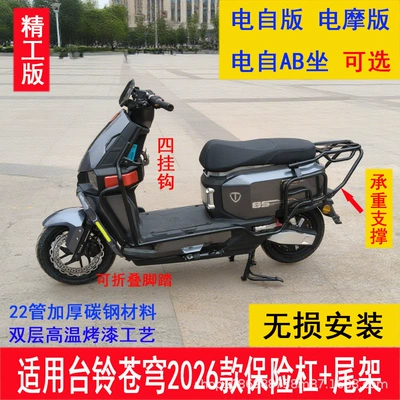 Suitable for Tailg Cangqiong 26 Motorcycle bumper - cangqiong-2026-electric-motorcycle-front-bumper-rear-bumper-tail-rack