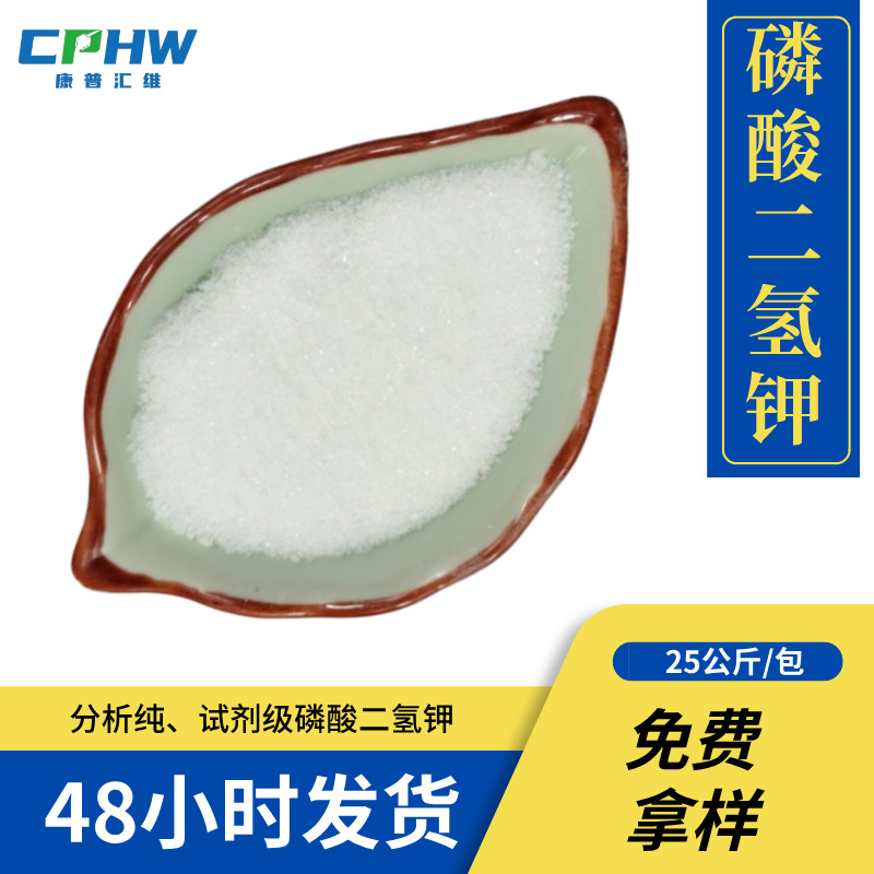 生物培养用试剂级磷酸二氢钾 含量99.5 分析纯AR级 免费供样