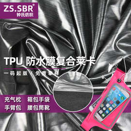 TPU莱卡防水膜潜水复合面料防水腰包筒靴尼龙贴合布料TPU防水膜
