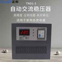 正泰稳压器3000w家用单向220v自动交流稳压器全自动稳压器 TND-3K