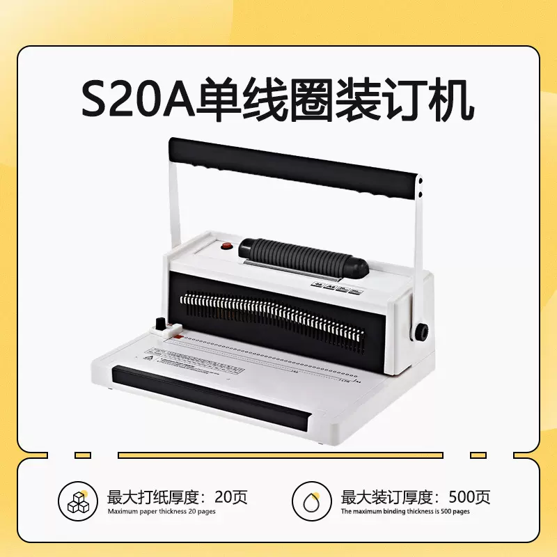S20A电动单线圈装订机螺旋打孔机财务标书装订4:1孔距46孔