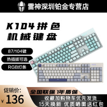 雷神K104机械键盘电竞游戏热插拔茶轴红轴全键无冲PBT键帽RGB K87