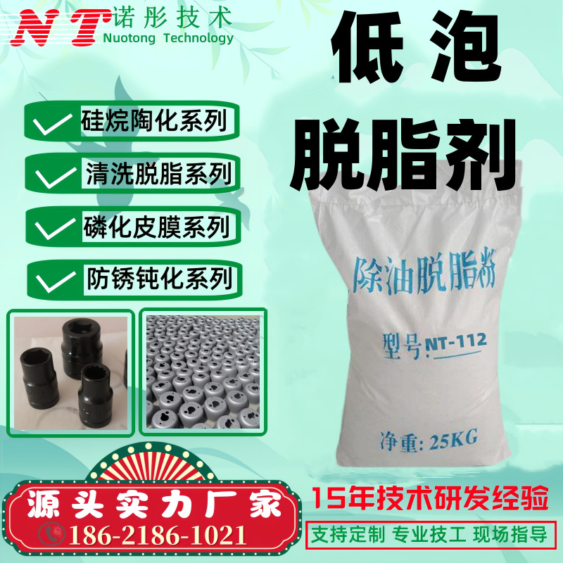 工业用低泡脱脂剂NT-112 金属表面处理喷淋清洗剂 源头厂家