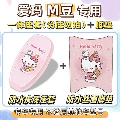 Emma M-Bean: foot mats + seat Electric vehicle foot mat - waterproof-combination-yb-hello-kitty-pink-emma-m-bean