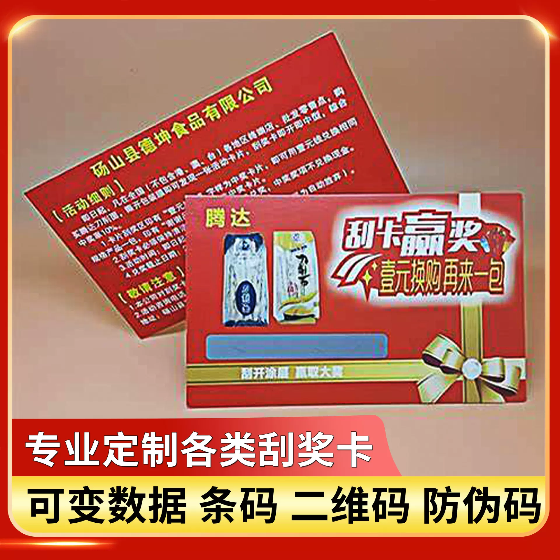 可变数据代金券一物一码卡片印刷二维码提货券条码定做防伪溯源