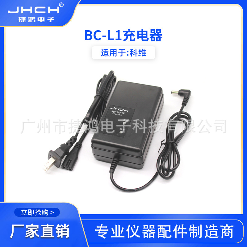 BC-L1锂电池充电器适用于科维BT-L1/A/B/W BT-77Q电池充电