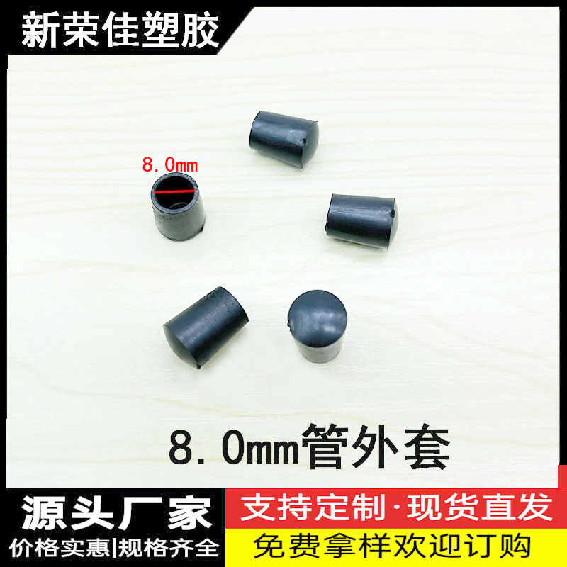 8.0MM管外套管套堵口圆外套铁管冒圆保护套厂家批发圆管外套塑料
