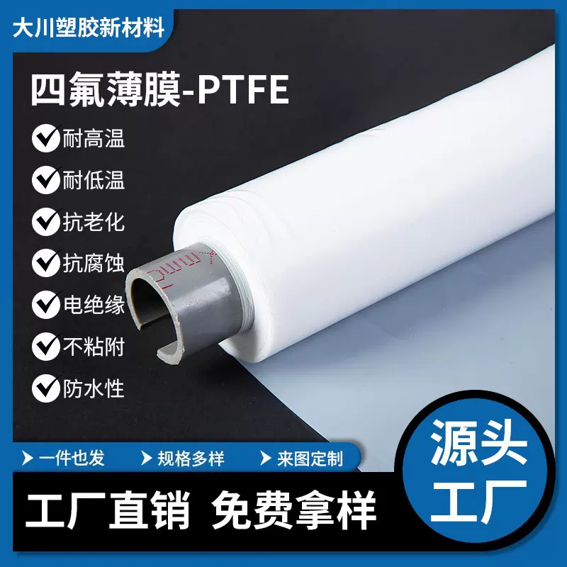 工厂现做聚四氟乙烯膜 耐高温/耐磨白色卷材 PTFE铁氟龙膜批发