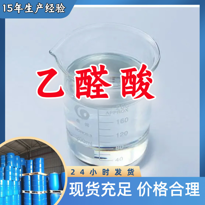 乙醛酸 源头工厂工业级分析纯客户至上满意的服务99%含量浙江山东