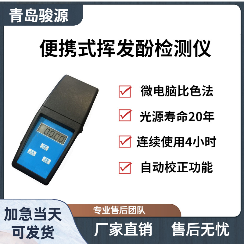 挥发酚检测仪 单参数水质检测仪 水质分析仪