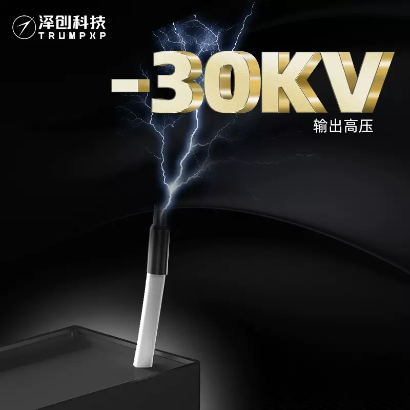 创普TRUMPXP输出高压30KV高浓度负离子发生器医疗防静电仿真模拟