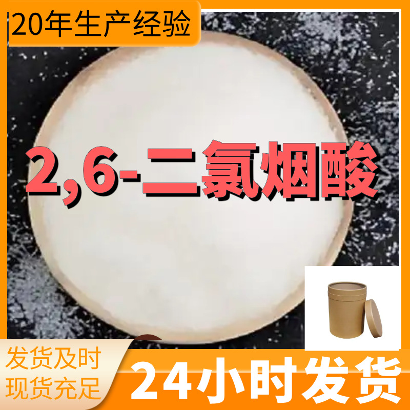 2,6-二氯烟酸 厂家直供99%含量工业级客户满意是我们的宗旨上海