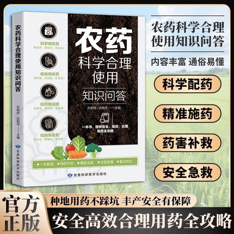 Questions and Answers on the Scientific and Reasonable Use of Pesticides: Easy to Understand, Contains Various Examples and Methods for Easy Learning Questions and Answers on the Scientific and Reasonable Use of Pesticides: Easy to Understand, Contains Various Examples and Methods for Easy Learning