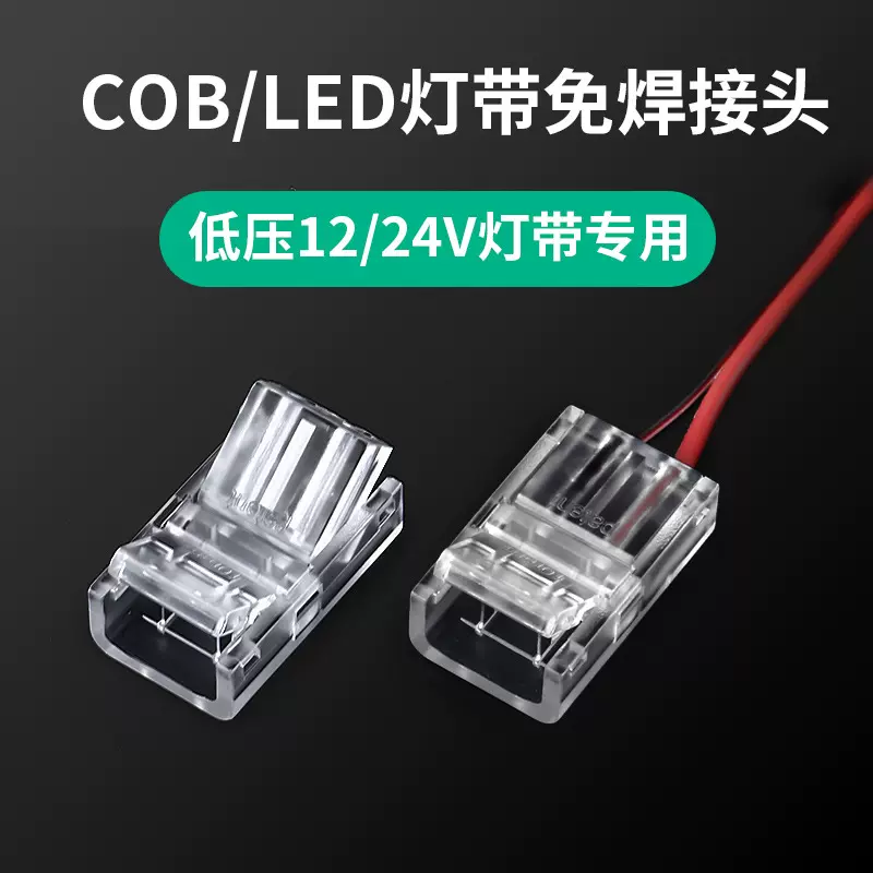 cob/led灯带免焊接快速接头 超薄透明板对板板对线无暗区水晶接头