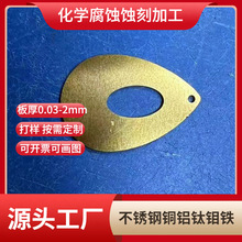 加工定做黄铜蚀刻喇叭网激光切割铝垫片不锈钢铜镍五金件腐蚀加工