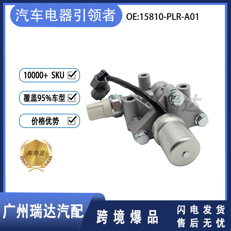 Aplicable a la válvula solenoide de caja de cambios del automóvil Honda Accord Solenoide 15810 - PLR-A01