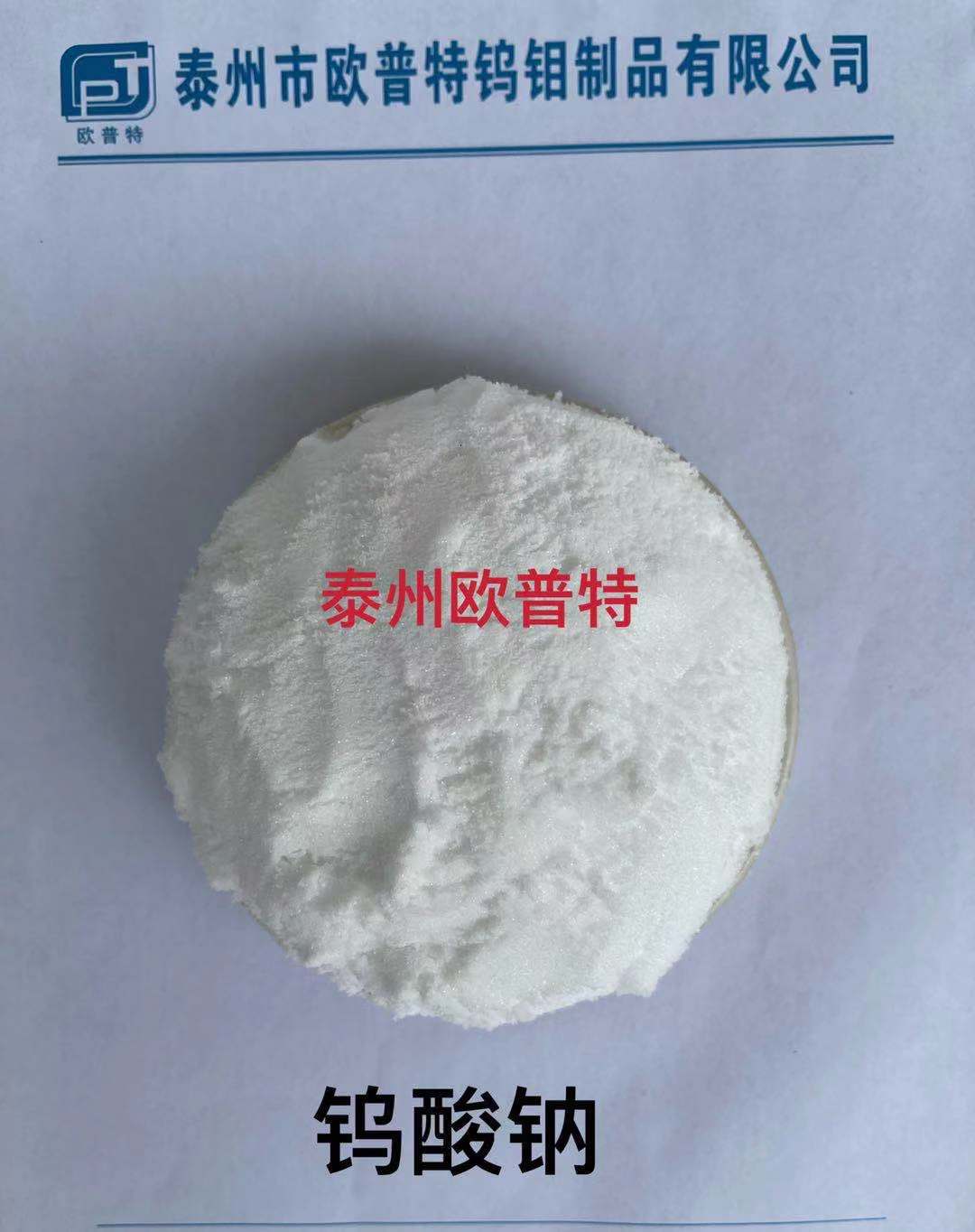 工业级钨酸钠 催化剂 媒染剂 水处理药剂 防火防水材料制造钨酸钠
