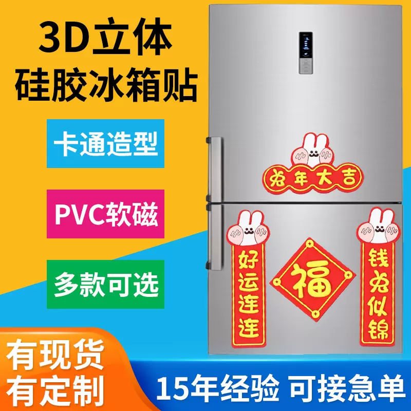 兔年对联冰箱贴现货中国风国潮春联软磁软胶贴卡通可爱磁吸冰箱贴