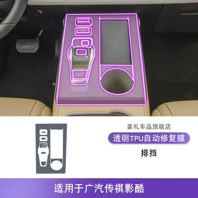 Car interior film Screen Dashboard Interior Sticker Car - 22-25-gac-trumpchi-yingku-gearbox