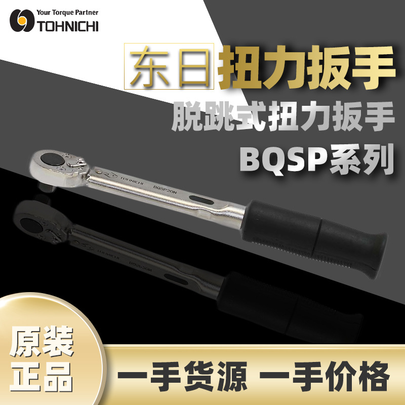 东日TOHNICHI扭矩扳手扭力扳手脱跳式扭力矩扳手BQSP120N棘轮扳手