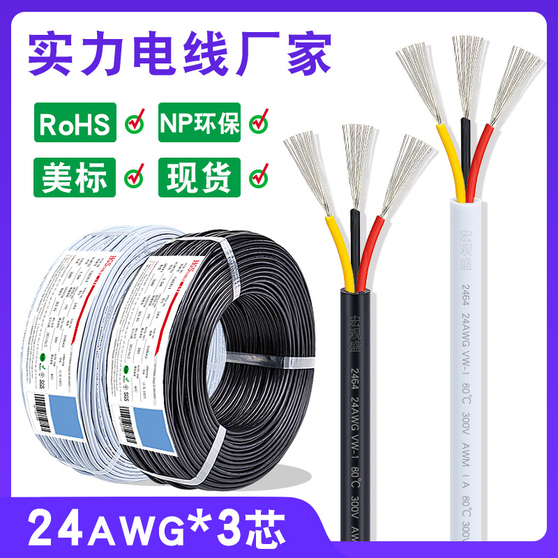 宏观盛批发2464护套线3芯电源线白色美标0.2过粉线24awg 3C信号线