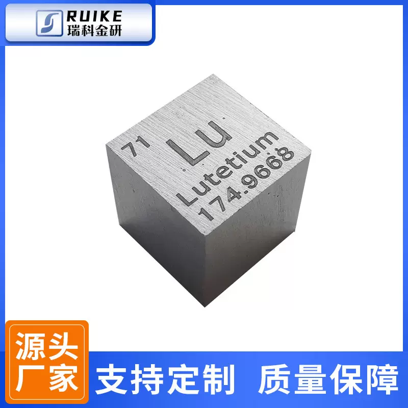 稀土金属化学元素镥立方体10mm收藏摆件礼品多种规格刻字高纯度