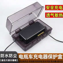 电动车充电器防水盒室外雨天电户外电动车充电保护盒电动车电池盒