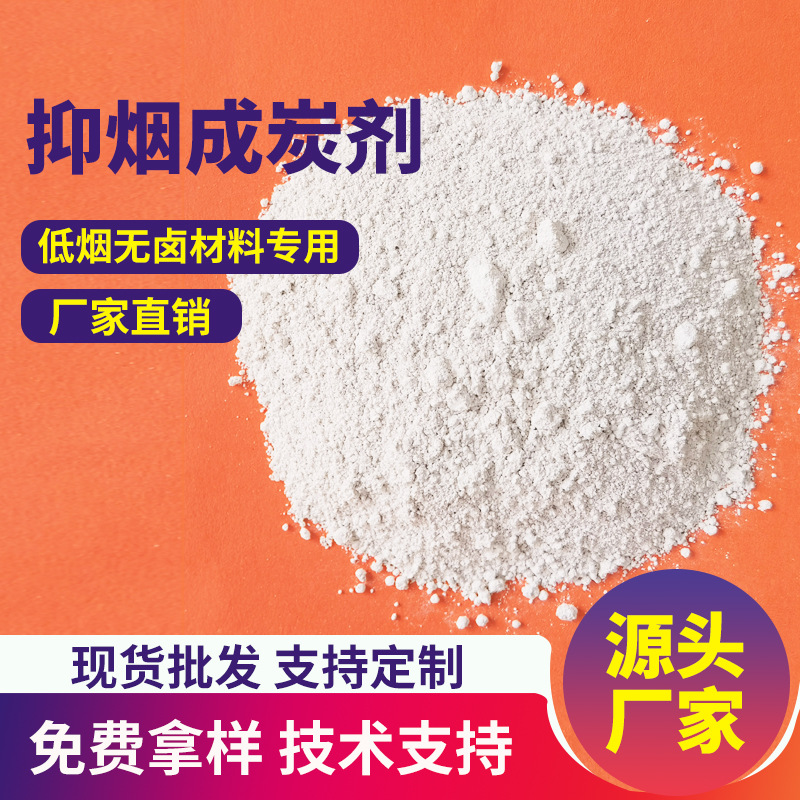 抑烟成碳剂PVC聚氯乙烯低烟无卤材料成炭剂降低烟密度成束燃烧