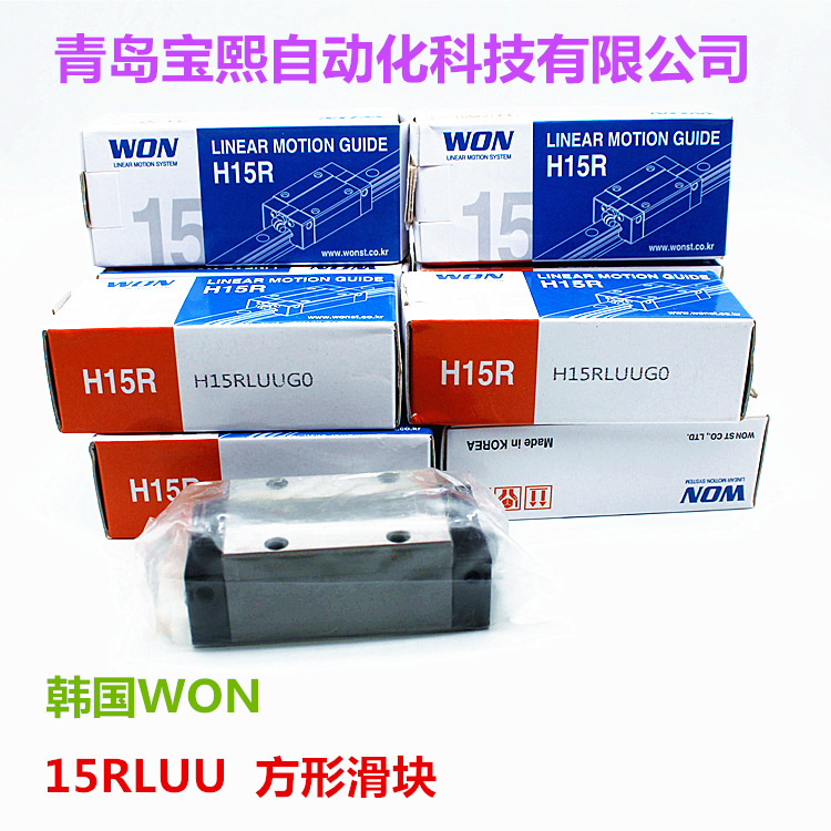 WON导轨滑块 H15SRL H20SRL 韩国WON直线导轨 轴承钢 标准件 现货