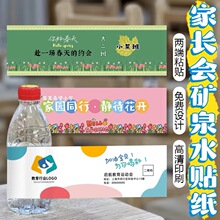 幼儿园家长会矿泉水贴纸百岁山娃哈哈双面塑料不干胶腰封标签
