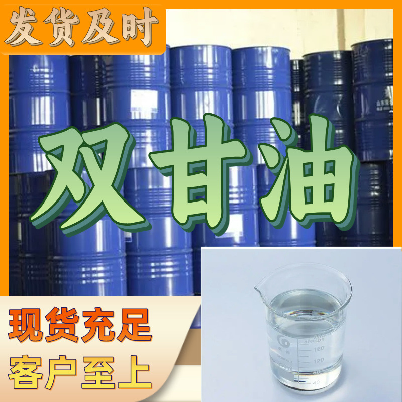 双甘油/二聚甘油/二聚丙三醇  厂家直供回复及时山东浙江福建江苏