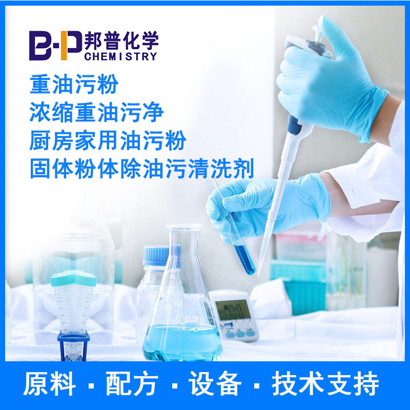 厨房家用油污粉 固体粉体除油污清洗剂  配方 原料 设备 技术支持