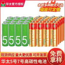 华太电池5号7号高功率碳性五号电池七号电池儿童玩具电池现货批发