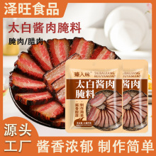 太白酱肉腌料餐饮饭店四川风味腊肉调料烤肉腌料袋装太白酱肉腌料