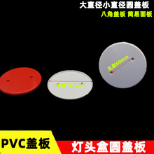 PVC大直径圆盖板司令盒八角盒接线盒盖板防尘盖保护盖遮丑挡板厚