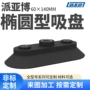 大型oc60x140机械手丁腈吸盘