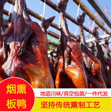 整只真空烟熏板鸭批发农家传统柴火风味腊鸭板鸭四川特产腊味年货
