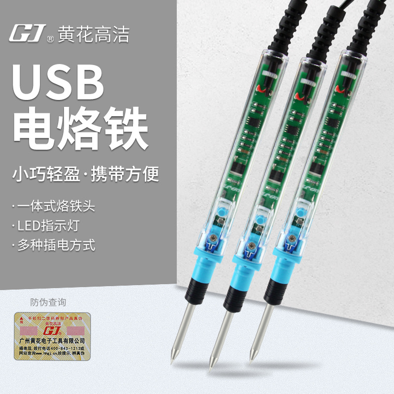 黄花usb电烙铁家用小型迷你5v微型电烙笔便携式焊锡枪可连充电宝
