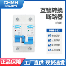 厂家供应MHB1-63互锁转换断路器 智能断路器电路过载保护漏电开关
