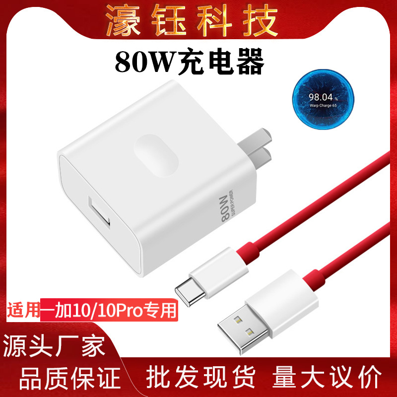 80w充电器适用一加10Pro超级闪充一加/7/8t/9p手机快充数据线插头