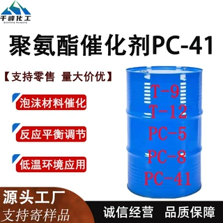 聚氨酯催化剂PC-41工业级泡沫塑料反应平衡调节硬泡催化剂PC-41