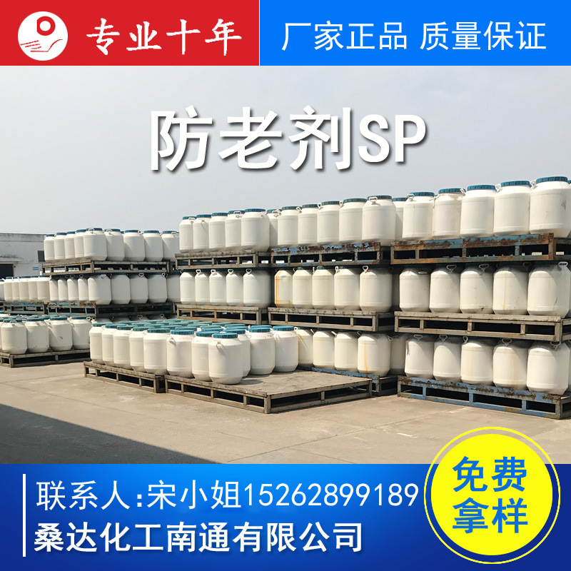 江苏海安供应橡胶制品防老剂SP SP-2