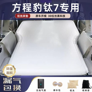 Suitable for BYD Fangchengbao Titanium 7, special brushed inflatable mattress, car air mattress, trunk camping sleeping pad